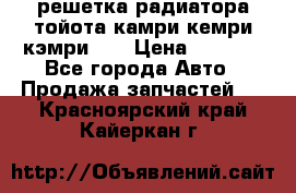 решетка радиатора тойота камри кемри кэмри 55 › Цена ­ 4 000 - Все города Авто » Продажа запчастей   . Красноярский край,Кайеркан г.
